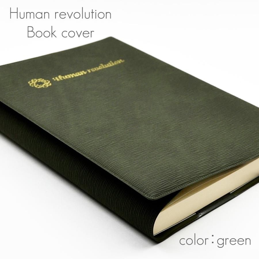 ワイド文庫ブックカバー 001 新 人間革命 用 人間革命 用 ３colors グリーン ブラック レッド Sgi Soka Wb 001 正宗堂 Syosyudo 通販 Yahoo ショッピング