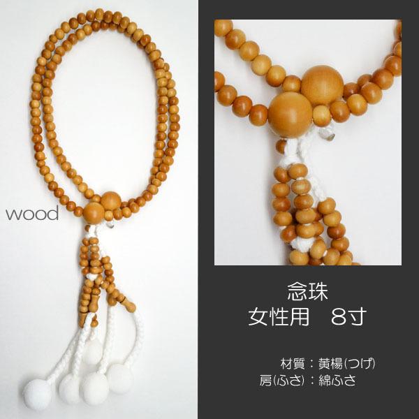 念珠 数珠 女性用 婦人用 創価学会数珠 念珠 木製念珠 8寸 004 黄楊 (つげ) SGI SOKA|syosyudo|03