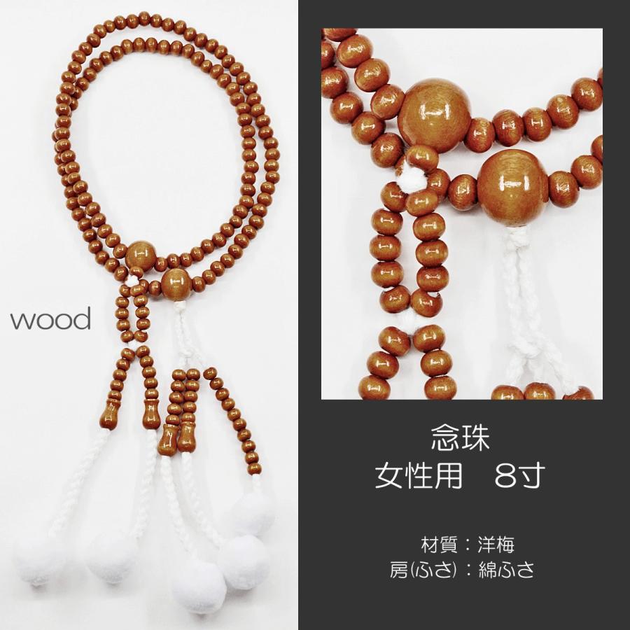 女性用 婦人用 念珠 数珠 創価学会数珠 念珠 木製念珠 8寸 024 洋梅