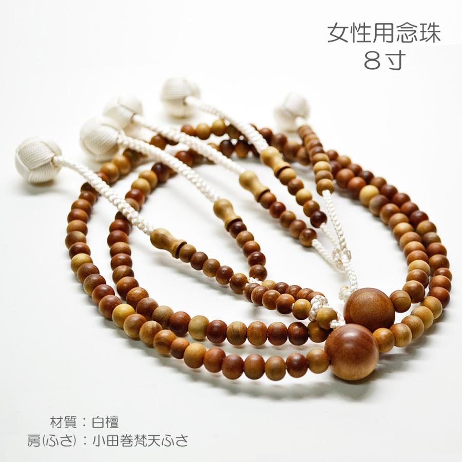 女性用 婦人用 念珠 数珠 創価学会数珠 木製念珠 8寸 030 白檀 