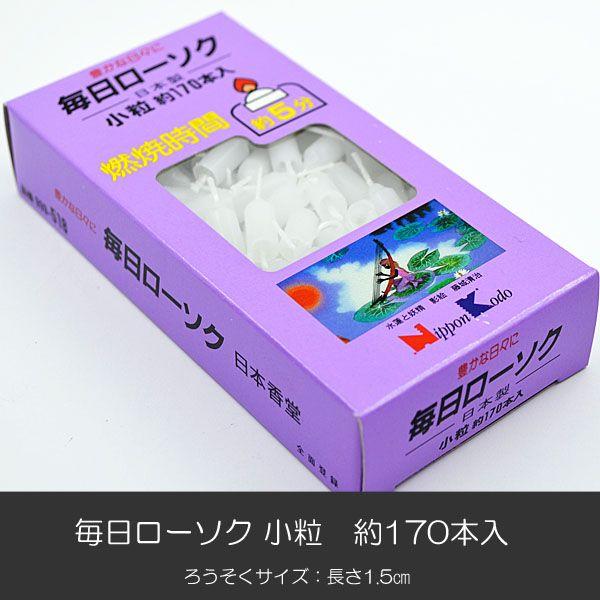 ろうそく 015 毎日ローソク小粒 １７０本入り 長さ１.５ｃｍ 白芯 花型溝 ローソク ろーそく 蝋燭｜syosyudo