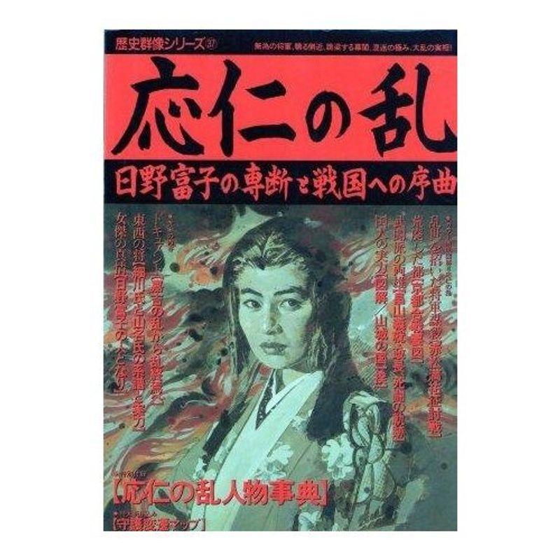 応仁の乱?日野富子の専断と戦国への序曲 (歴史群像シリーズ 37) 2023013110304600347us川辺堂古書店 通販 Yahoo!ショッピング