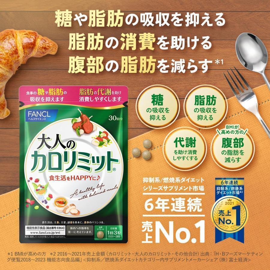 新品、大人の カロリミット 30回分 が、90袋 と33回分 が、30袋 楽天市場】FANCL ファンケル 大人のカロリミット 30回分 90粒