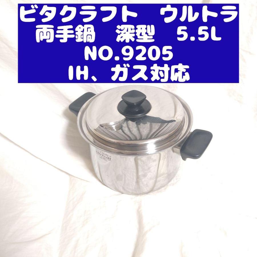 ultra ビタクラフト ウルトラ 両手鍋 深型 5.5L NO.9205 :wsm