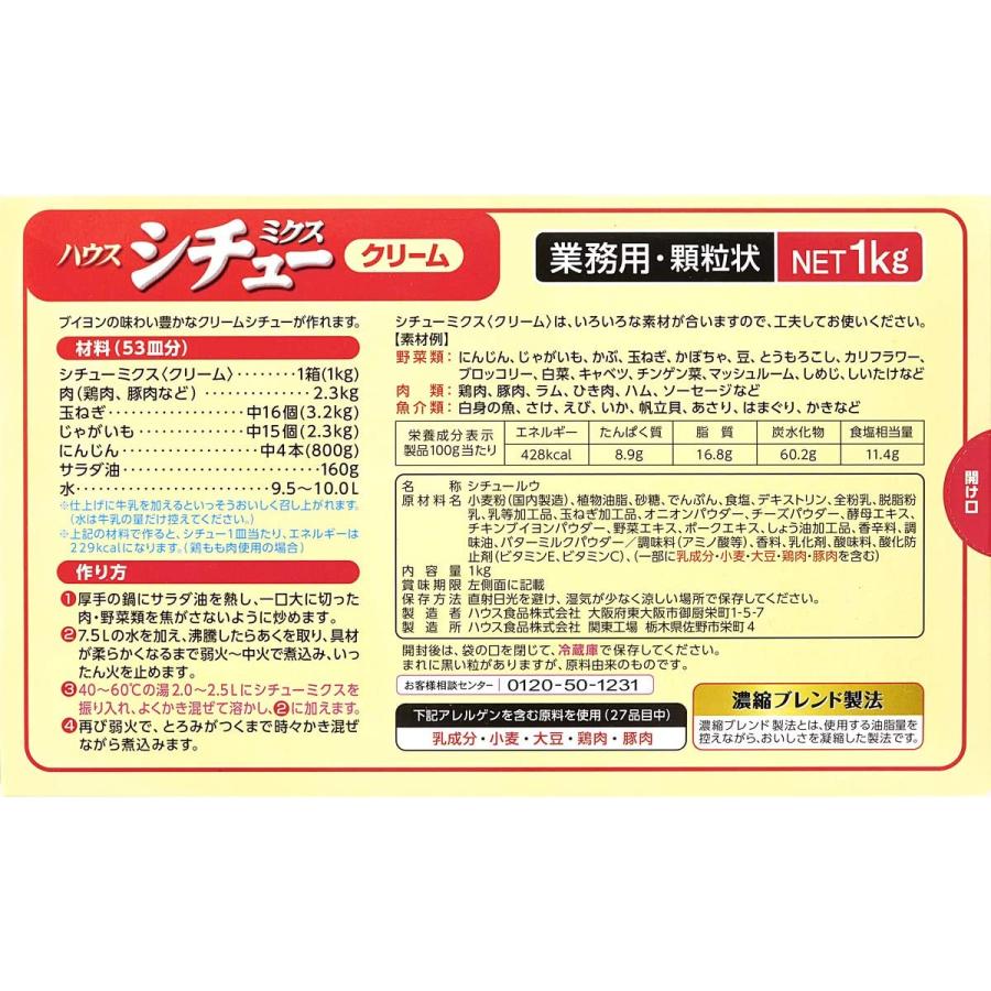 シチューミクス ハウス シチューミクス(クリーム) 1kg 業務用 : 栄養