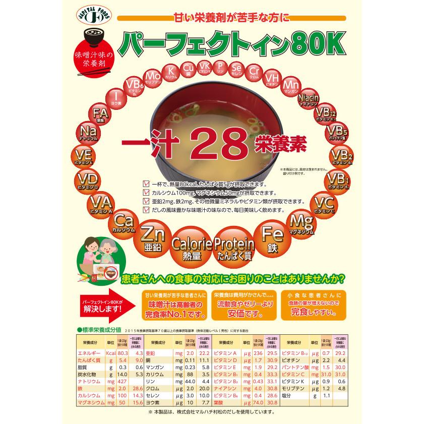 アイドゥ パーフェクトイン80K(栄養強化味噌汁) 23g×15包 栄養補助食