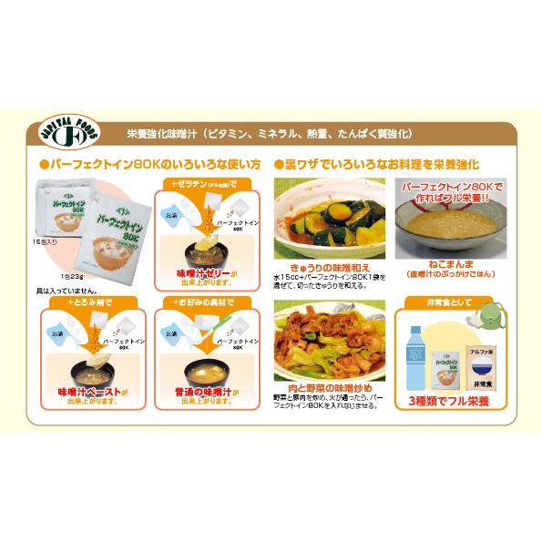 アイドゥ パーフェクトイン80K(栄養強化味噌汁) 23g×15包 栄養補助食