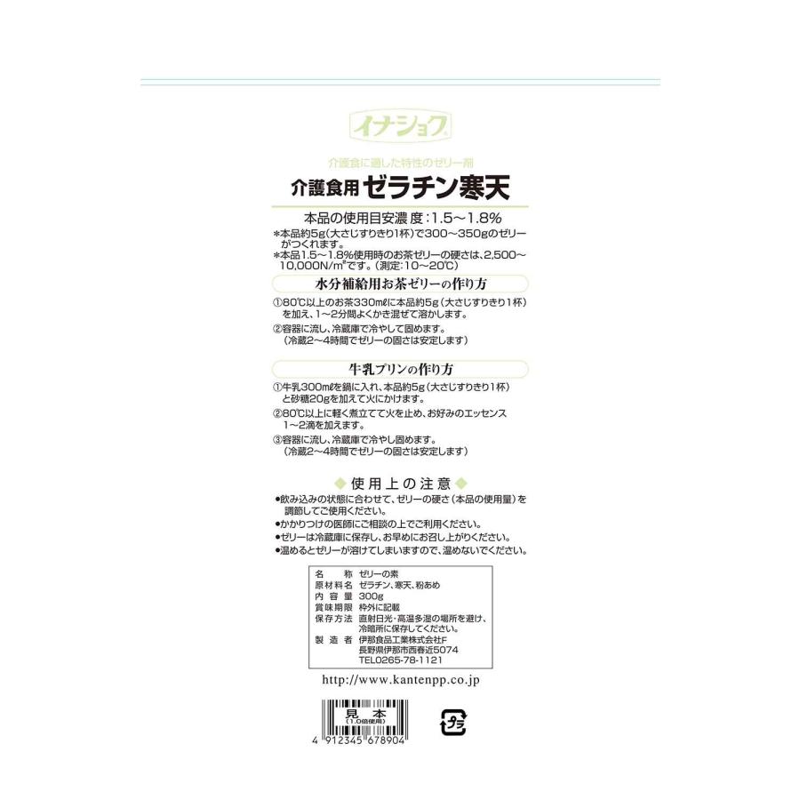 伊那食品 介護用ゼラチン寒天 300g｜syoubei｜02