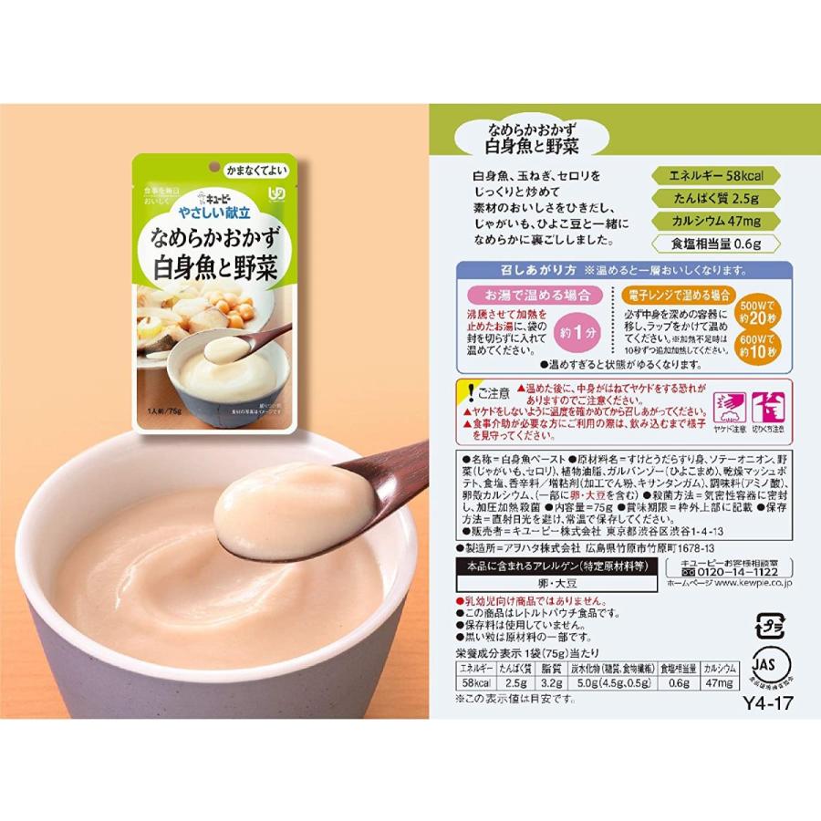 キユーピー キューピー やさしい献立 なめらかおかず 白身魚と野菜 75g