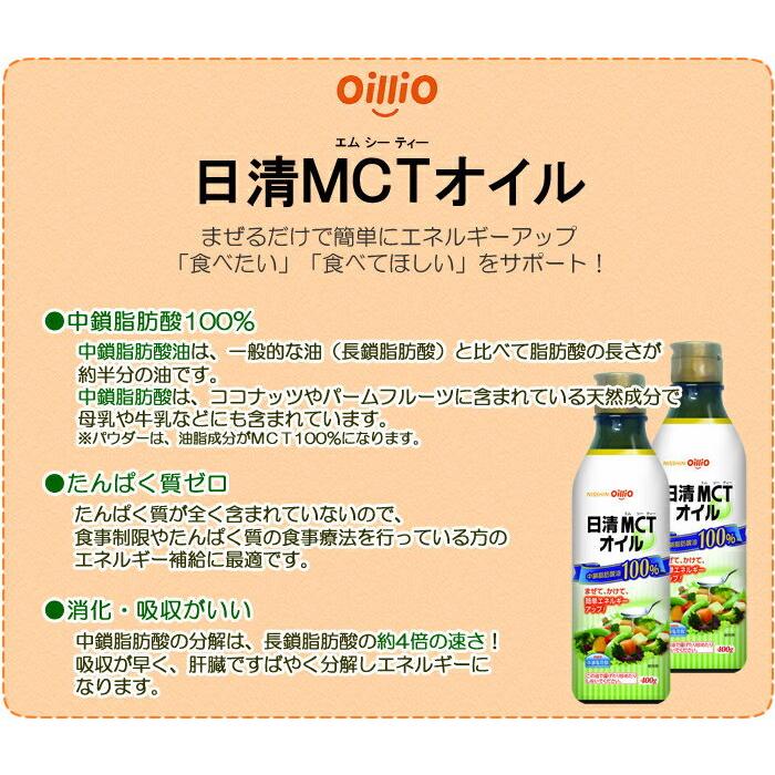 日清オイリオ MCTオイル 400g 栄養補助食 カロリー補給 : 栄養ケア