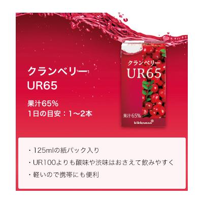 キッコーマン クランベリーUR65 125ml×18本【商品コード変更の為、商品