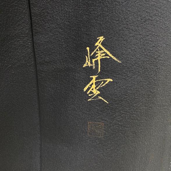 黒留袖 牡丹 紅葉 竹 五三桐紋 桐 結婚式 着物 結婚式着物 裄68.5cm L