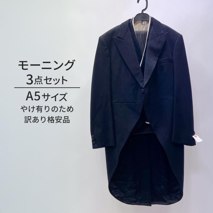 中古 モーニングスーツ 3点セット やけ有 A5 MensSuits187 : 祥美苑