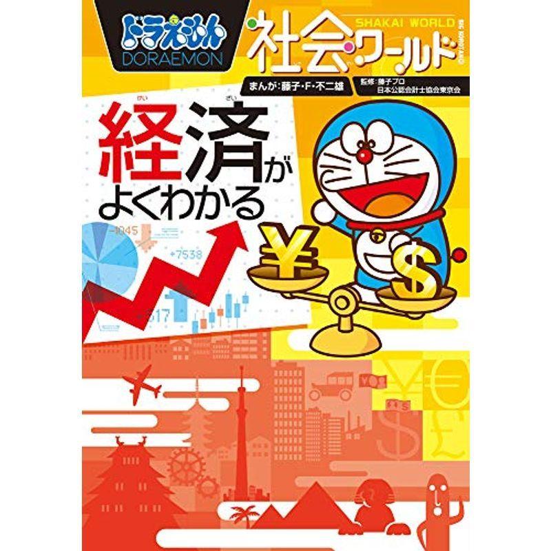休日限定 おもちゃ ドラえもん社会ワールド 経済がよくわかる ビッグ コロタン Www Threeriversofs Com