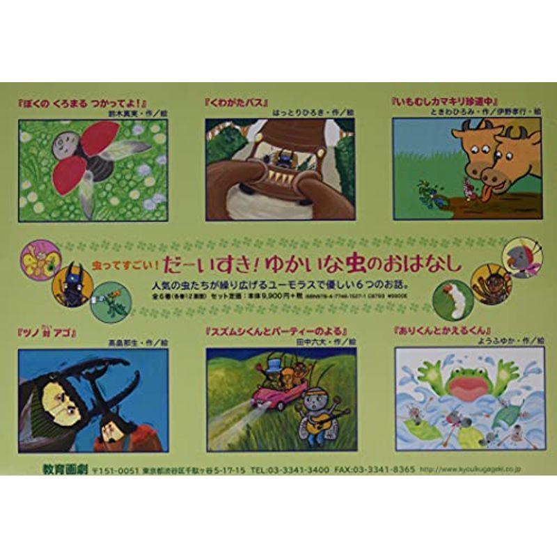 クリアランス売れ済 虫ってすごい だーいすき ゆかいな虫のおはなし紙芝居セット 全6巻 クリアランス特売 Ssl Daikyogo Or Jp