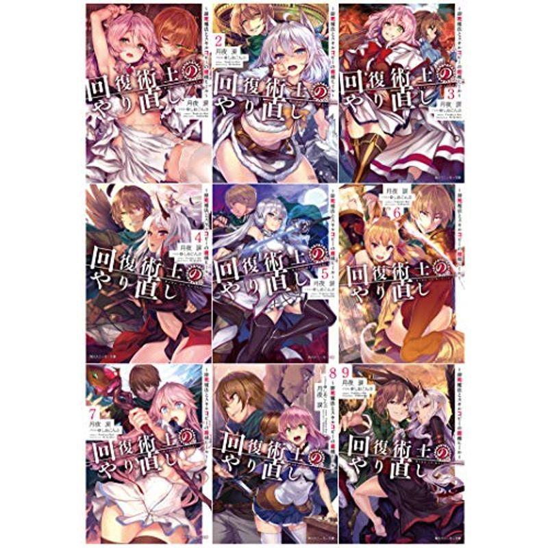 値下げ情報 回復術士のやり直し 即死魔法とスキルコピーの超越ヒール 文庫 1 9巻セット 角川スニーカー文庫 安い本物 Ssl Daikyogo Or Jp