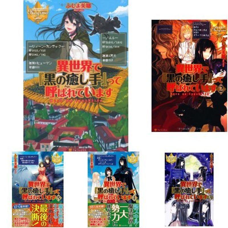 日本割引品 異世界で 黒の癒し手 って呼ばれています 全5巻 新品セット アウトレット激安 Ssl Daikyogo Or Jp