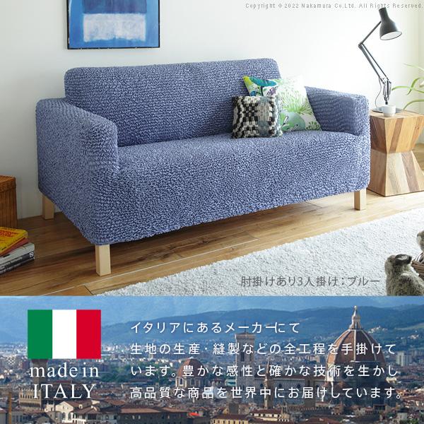 ソファーカバー 3人掛け 抗菌ストレッチフィットソファカバー-シエーナ肘掛けあり3人掛け ソファ 肘付き 伸縮 無地 おしゃれ イタリア 洗濯可 模様替え 新生活_1
