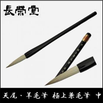長栄堂 天尾・羊毛筆 極上兼毛筆(中) 楽天市場】文明堂 毛筆 天