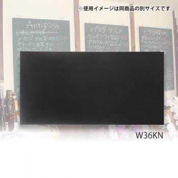 特価商品  馬印 代引き不可 木製黒板(壁掛) 4965719418101   W36KN W1800×H900 ブラック その他