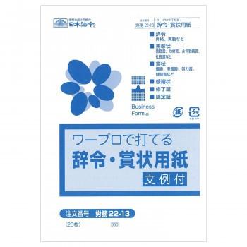 特価ブランド B6 辞令 賞状用紙 ワープロで打てる 22 13 労務 その他事務用品 Www Mindthevoice Be