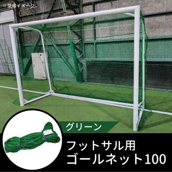 一番人気物 代引き不可 フットサル用ゴールネット40 Gr ゴール Amilian De