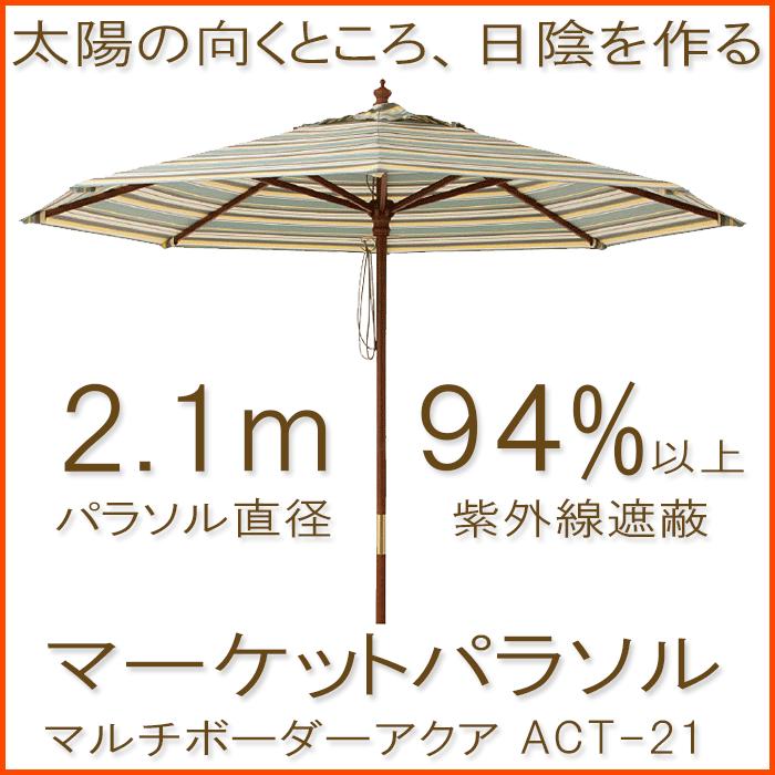マーケットパラソル2.1m マルチボーダーアクアガーデンパラソル