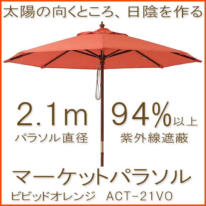 マーケットパラソル2.1m ビビッドオレンジガーデンパラソル