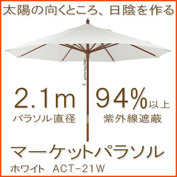 マーケットパラソル2.1m ホワイトガーデンパラソル（欠品中　次回9/中以降）