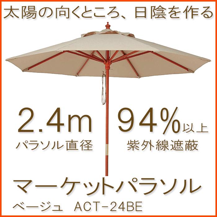 マーケットパラソル2.4m ベージュガーデンパラソル