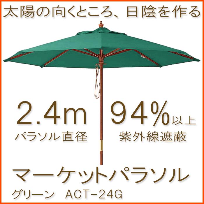 マーケットパラソル2.4m グリーンガーデンパラソル