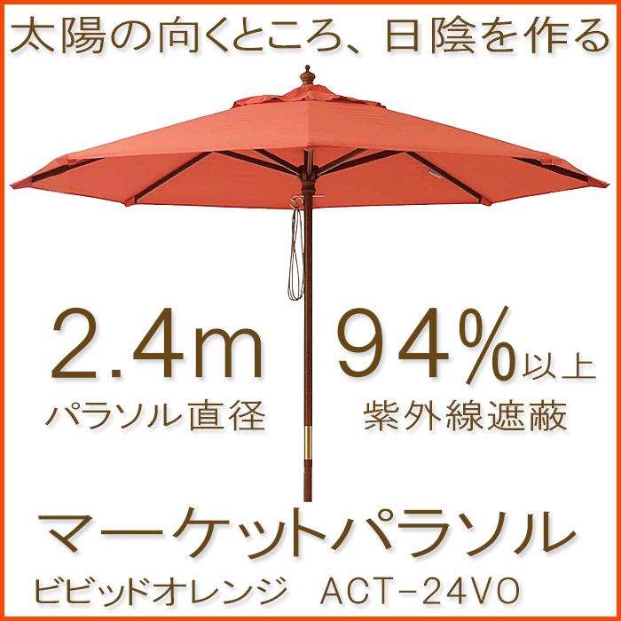 マーケットパラソル2.4m ビビッドオレンジガーデンパラソル