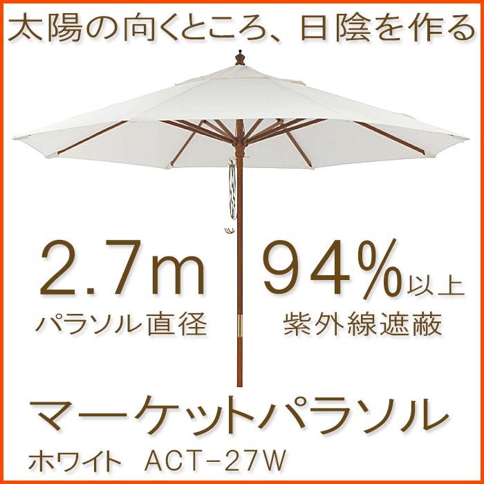 マーケットパラソル2.7m ホワイトガーデンパラソル（欠品中　次回9/下以降）