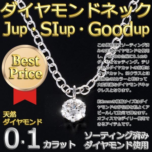 ds-ダイヤモンドペンダント/ネックレス 一粒 プラチナ Pt900台 0.1ct ダイヤネックレス SV925あずきチェーン 6本爪 Jカラー SI Good ソーティング済みダイヤ使用の画像