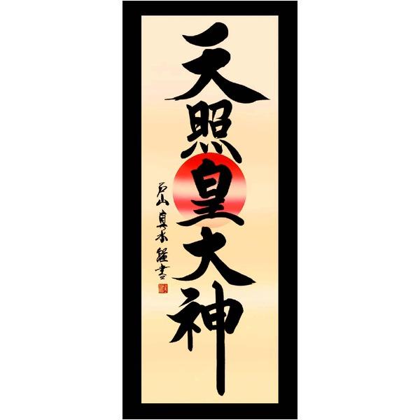 ds-〔 慶掛軸 神号掛軸 〕 戸山 真水 御神号 掛軸 尺三 天照皇大神 桐箱入り 正月 慶事 祭礼 祝い事_1
