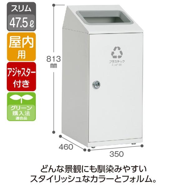 ds-ゴミ箱 〔 プラスチック用 オフホワイト 〕 47.5L 角穴 スチール製 テラモト ニートSLF ダストボックス_1