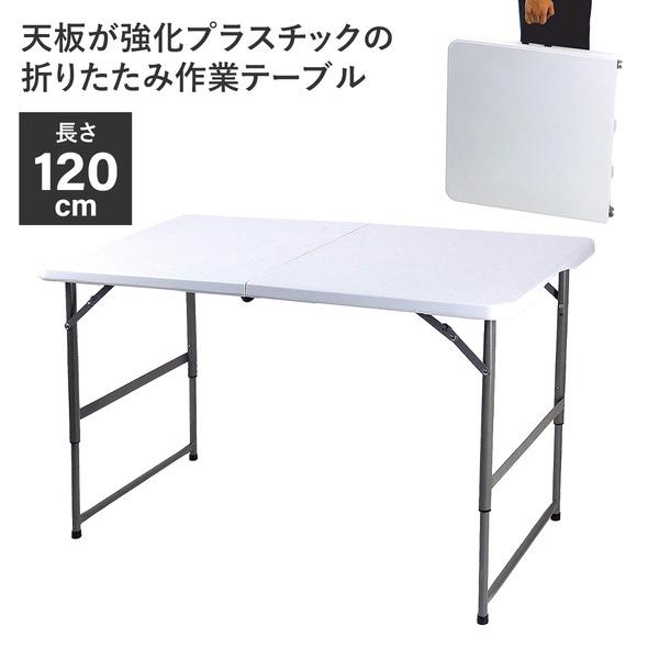 ds-作業テーブル アウトドアテーブル 約幅60×長さ122×高さ48.5〜74cm