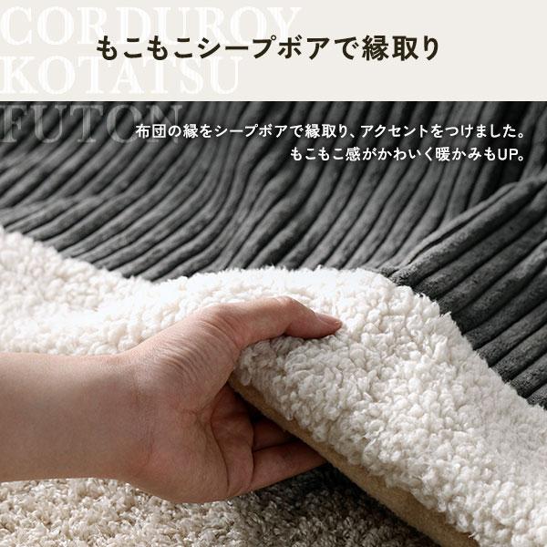 ds-こたつ布団 こたつ掛け布団 単品 〔 約幅190×奥行230cm 長方形 ホワイト 〕 薄掛け コーデュロイ生地 ボア付 こたつ本体別売り_4