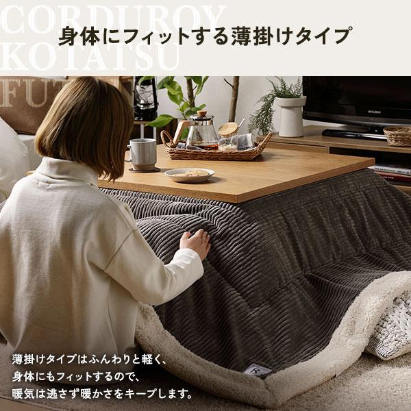 ds-こたつ布団 こたつ掛け布団 単品 〔 約幅190×奥行230cm 長方形 ホワイト 〕 薄掛け コーデュロイ生地 ボア付 こたつ本体別売り_6