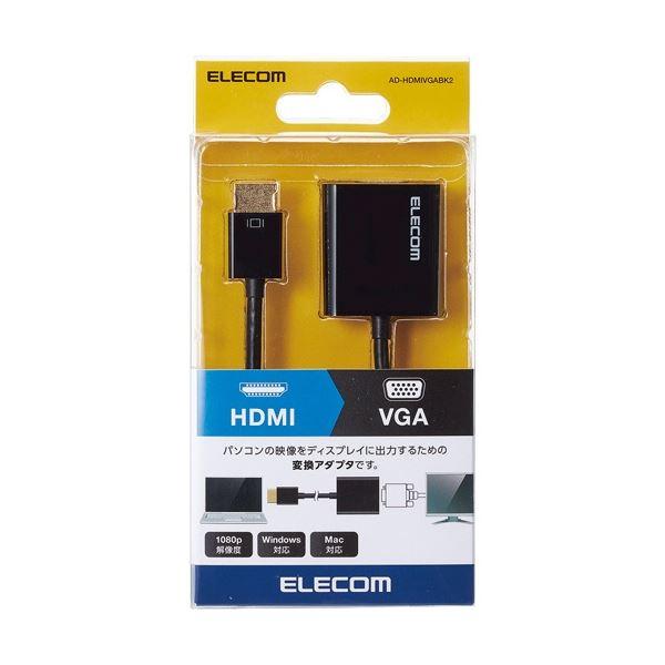 超特価セール店舗 (まとめ) エレコム HDMI用VGA変換アダプタ ブラック AD-HDMIVGABK2 1個 〔×3セット〕