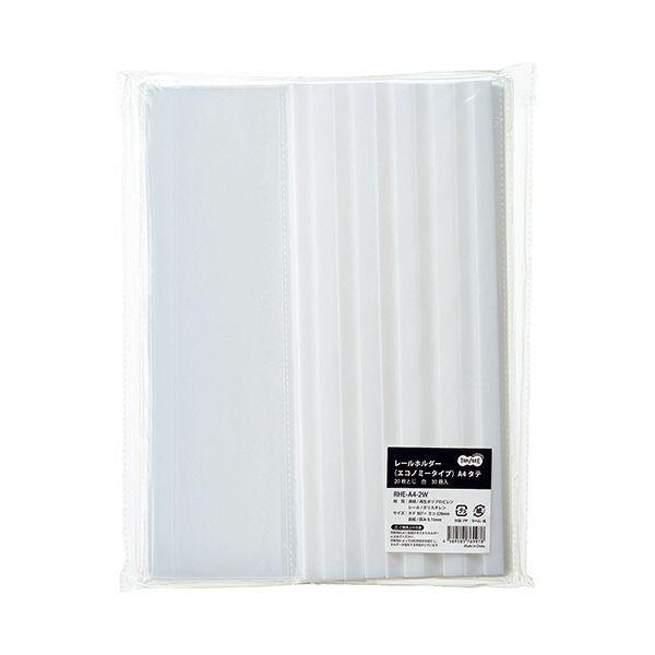 ds-（まとめ） TANOSEE レールホルダー（エコノミータイプ） A4タテ 20枚収容 白 1パック（30冊） 〔×5セット〕_1