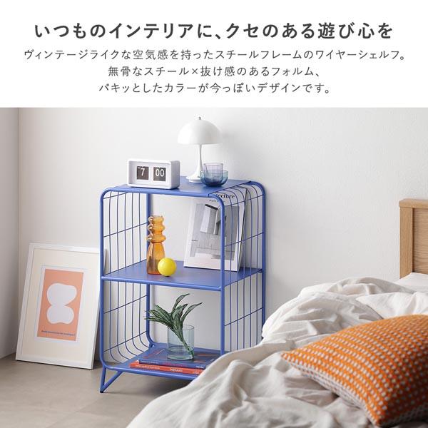 カラー スチール ワイヤー シェルフ 約幅47.5cm ブルー アジャスター付