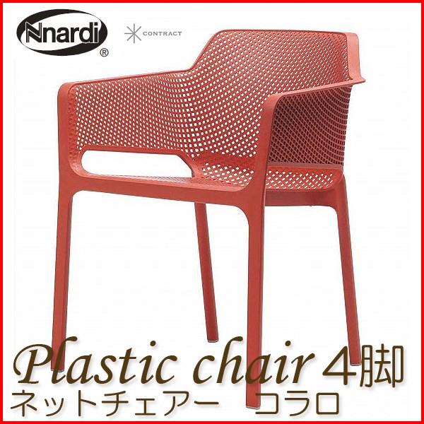 プラスチックガーデンチェア ネットチェアー コラロ NAR-C04CO（4脚組）