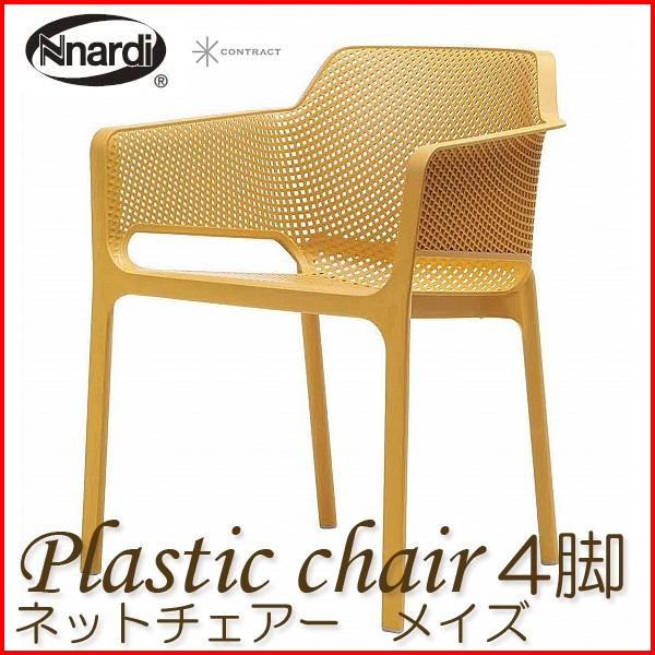 プラスチックガーデンチェア ネットチェアー メイズ NAR-C04ME（4脚組）