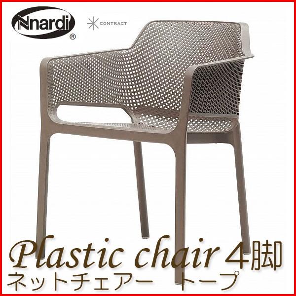 プラスチックガーデンチェア ネットチェアー トープ NAR-C04T（4脚組）