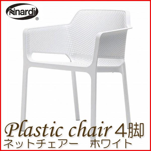 プラスチックガーデンチェア ネットチェアー ホワイト NAR-C04W（4脚組）