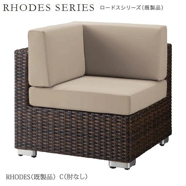 ガーデンソファ ロードス（既製品）ダークブラウン C（肘なし）
