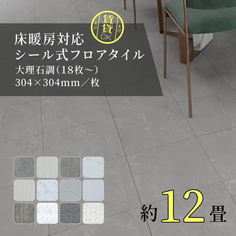 フロアタイル 大理石 12畳 216枚 フロア シール 賃貸 置くだけ 