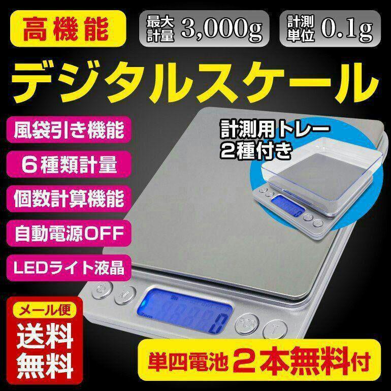 レビューを書けば送料当店負担】 デジタルスケール 計り キッチン クッキングスケール 計量器 0.1g-3kg 調理器具