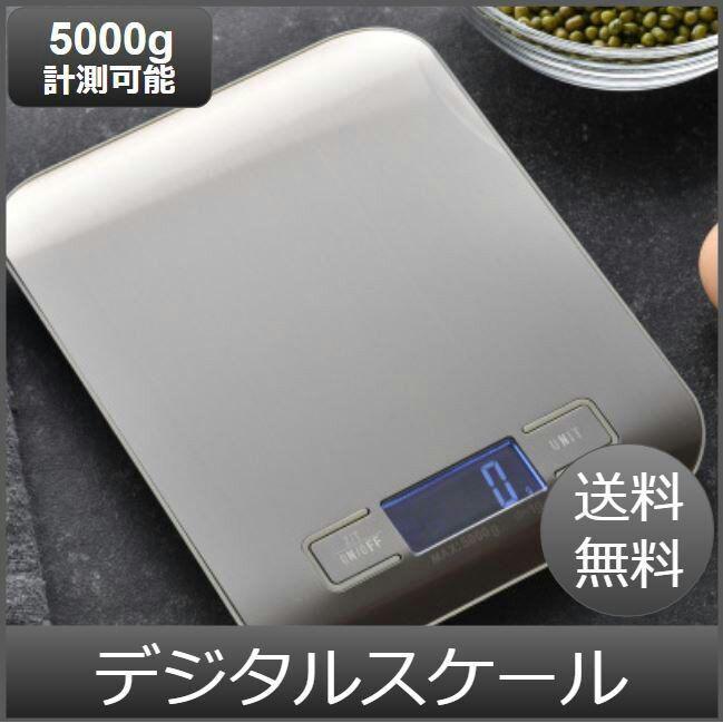 キッチン はかり デジタルスケール キッチンスケール 計り 秤 5000g 電池付き 【期間限定お試し価格】